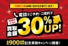 「＼買取金額30％UP!／全国900店舗突破キャンペーン!」