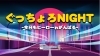 「ぐっちょろNIGHT ～今日もヒーローゎがんばる～【津田沼・DJ・BAR】」