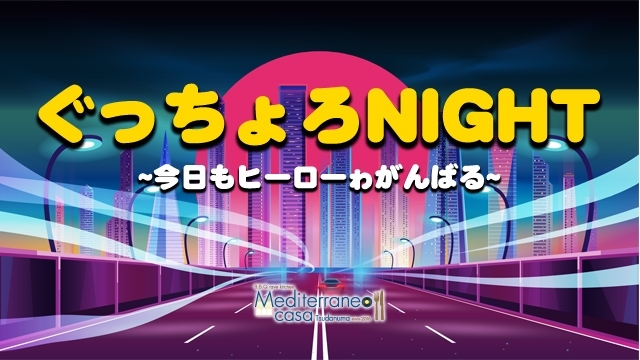 「ぐっちょろNIGHT ～今日もヒーローゎがんばる～【津田沼・DJ・BAR】」