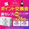 画像①「ポイント交換会開催！！」