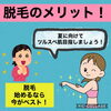 「脱毛のメリット❗️」
