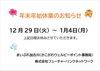 「年末年始休業のお知らせ」