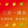 三分一湧水