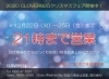 「21時まで営業時間延長します！☆12/25（金）まで」