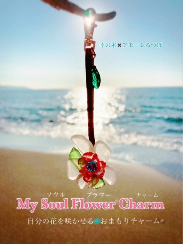 「ワークショップ第1弾『創ろう自分のお花♪My Soul Flower Charm♪』」