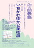 「『いちかわ街かど美術展（市川市）』」