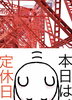 「12月23日水曜日『東京タワー完工の日』ですが……本日瓢お休みです。よろしくお願いします。」