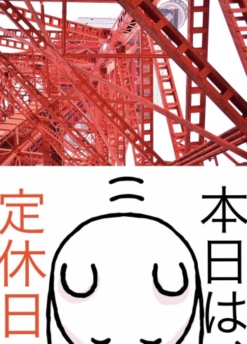 「12月23日水曜日『東京タワー完工の日』ですが……本日瓢お休みです。よろしくお願いします。」