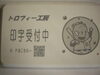 ﾚｰｻﾞｰ彫刻承っております！「トロフィー工房★１点からどうぞ！」