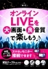 「大画面でオンラインＬＩＶＥを楽しもう！！」