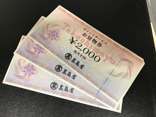 「お買い物券　商品券　高島屋　ポイントサービス　2000円　横浜　買取　高価買取　横浜駅買取無料　横浜鶴屋町の買取専門店「おたからや　横浜本店」　電話相談無料＆査定無料♪ 」