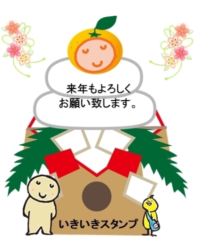 「いきいきスタンプ事務局☆年末年始休業のお知らせ☆」