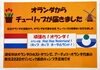 「『オランダからの「交流のしるし」（浦安市）』」
