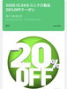 LINEの友達登録でお得な情報をGet☆「12月24日限定！　「ユニクロ」製品クリーニング20%OFF」