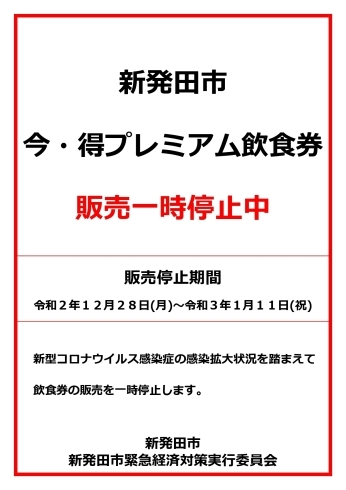 販売一時停止』のお知らせ！ 新発田市の『今・得プレミアム飲食