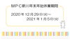 「MPC新川年末年始休業のお知らせ」