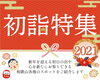 初詣特集2021「初詣特集2021！【今年ラスト投稿です…！】」