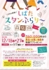 「１２月２７日まで！！『しばたスタンぷらり～商店街』」