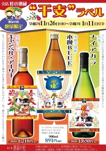 「売店 杜の酒蔵『2021年干支ラベル』販売中！酒泉の杜、雲海酒造」