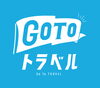 GoToトラベル「GoToトラベル・GoToクーポン利用可能です！」