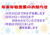 「年末年始営業のお知らせ」
