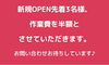 お問い合わせお待ちしています♬「今だけ！特別☆作業費半額です。」