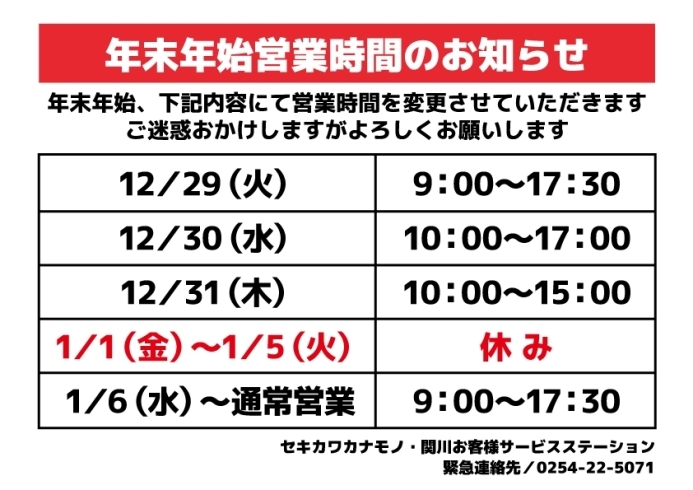 年末年始営業時間のお知らせ「年末年始営業時間のお知らせ」