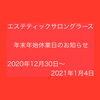 「年末のご挨拶と休業日のお知らせ」