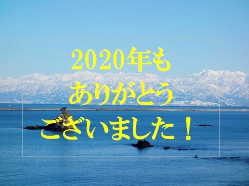 「2020年もありがとうございました！」