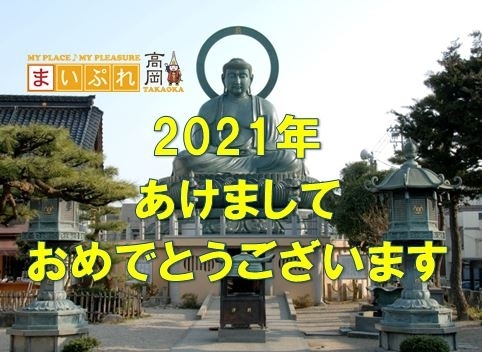 「2021年もまいぷれ高岡を宜しくお願い致します！」