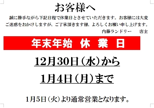 「年末年始　営業日のお知らせ」