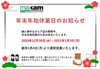 「年末年始休業のご案内」