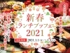 新春ランチブッフェイメージ「【三が日限定！】新春ランチブッフェ2021」