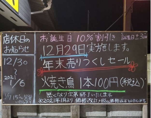 明日(12/29)年末売りつくしセール実施いたします(^^)/ | 焼き鳥 げんき