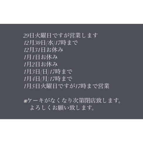 年末年始営業について「年末年始営業のお知らせ」