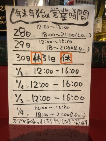 年末年始の営業時間「まるひで【年末年始】らーめん」