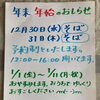 年末もやってます！