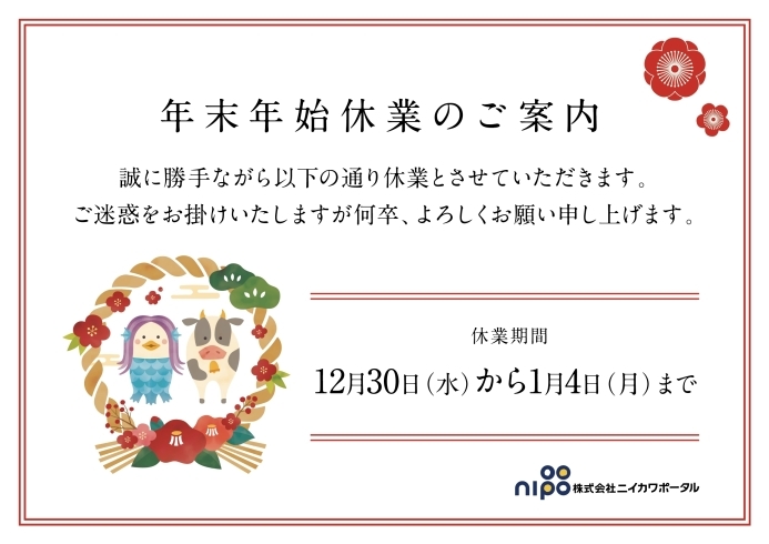 「2020年 年末年始営業のご案内」