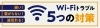 「Wi-Fiのトラブルならお任せ下さい！」