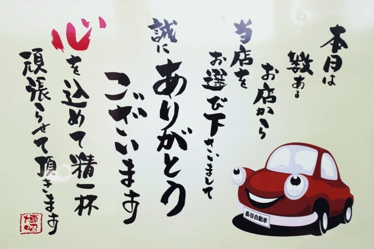 ～お客さまへ心を込めて～社長作　「謹賀新年　～長谷自動車整備工場～」