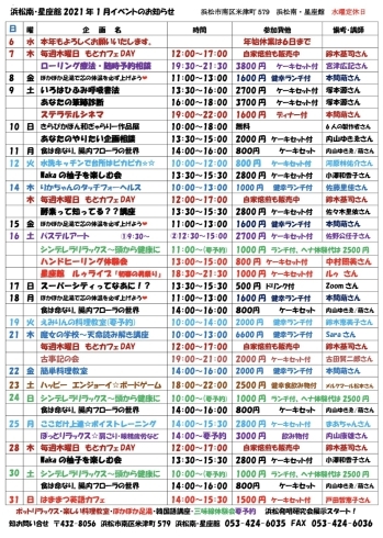 元気になる 浜松南・星座館のイベント表「元気になる 浜松南・星座館の1月のイベント予定表｜米津町で腸活ランチが食べられる古民家カフェ」