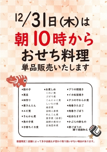 「～大晦日はおせち料理単品販売します～」