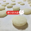 チーズ餅「餅つき大会〜꒰ ♡´∀`♡ ꒱斐川町 仏壇」