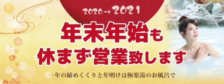 「年末年始も休まず営業！極楽湯枚方店です。」