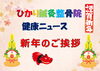 「新年のご挨拶」