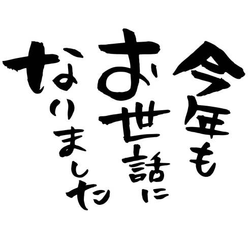 ご挨拶「□□□良いお年を□□□　　まいぷれ大府市・東海市より年末のご挨拶」