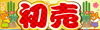 「新春初売り！九州三菱自動車久留米支店」
