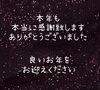 「今年もありがとうございました」