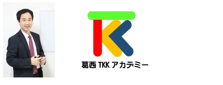 今年一年、多くの方々に支えられてきました。大変ありがとうございました。年明けすぐに受験を控えています。個別指導塾葛西TKKアカデミーはこれまで同様、来年も生徒を第一に考え全力でサポートしてまいります。