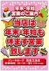当店は、年末年始休まず営業します！